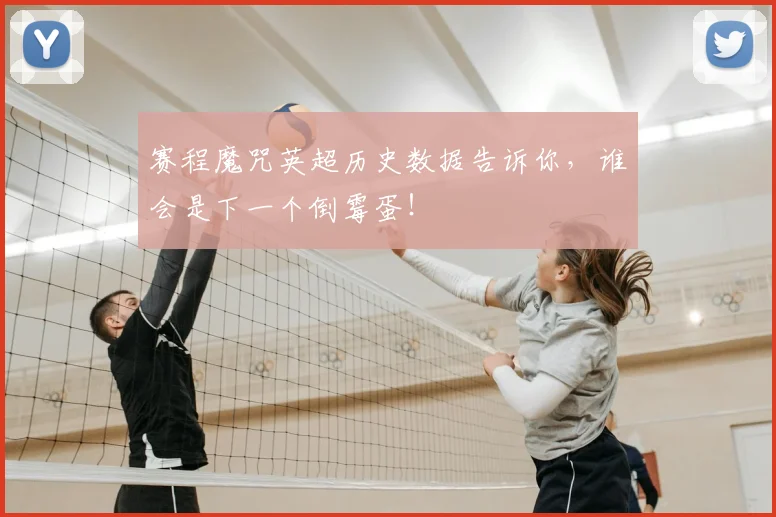 赛程魔咒英超历史数据告诉你，谁会是下一个倒霉蛋！