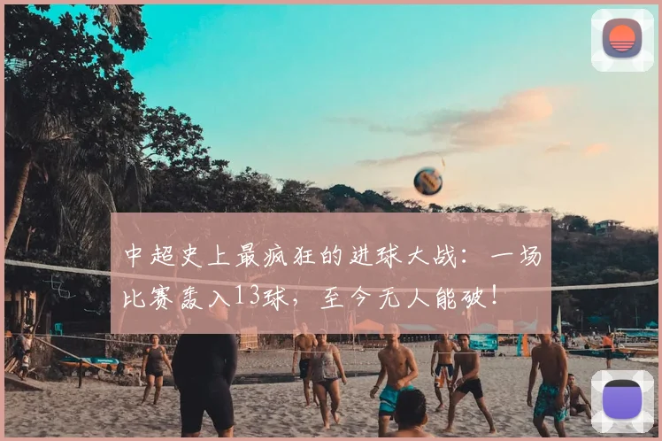 中超史上最疯狂的进球大战：一场比赛轰入13球，至今无人能破！