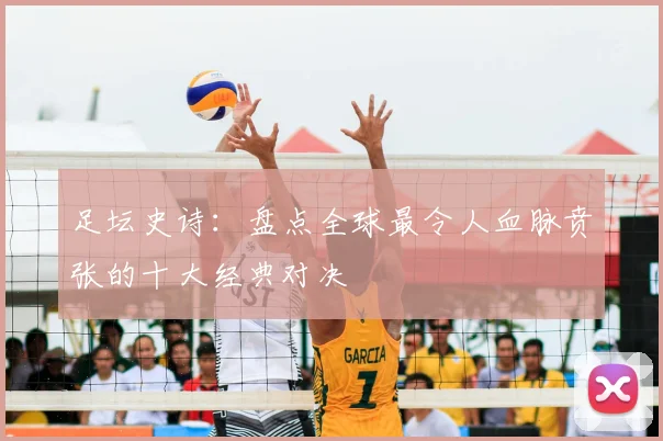 足坛史诗：盘点全球最令人血脉贲张的十大经典对决