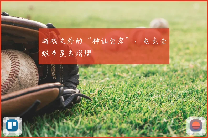 游戏之外的“神仙打架”,电竞全球节星光熠熠