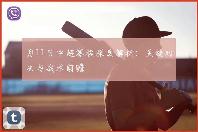月11日中超赛程深度解析：关键对决与战术前瞻